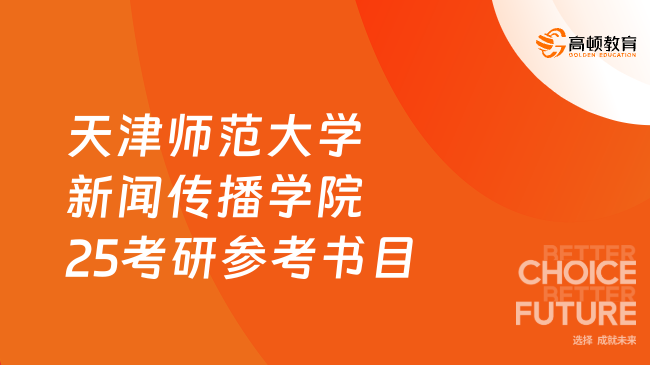 天津師范大學(xué)新聞傳播學(xué)院25考研參考書(shū)目