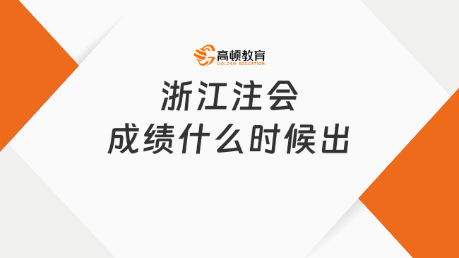 浙江注會成績什么時候出？考試報名流程是怎樣的？