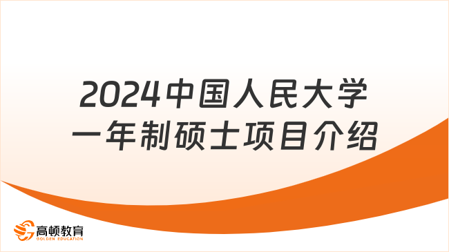 2024中國人民大學(xué)一年制碩士項(xiàng)目介紹-申請可讀！