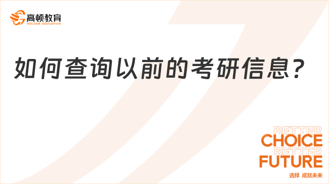 如何查詢以前的考研信息？