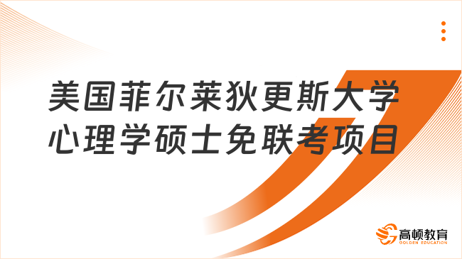 2025美國菲爾萊狄更斯大學(xué)心理學(xué)碩士免聯(lián)考項目一覽！立即申請