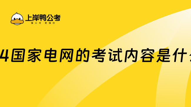 2024国家电网的考试内容是什么？