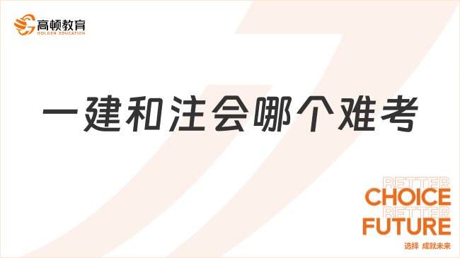 一建和注会哪个难考？一分钟了解！