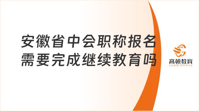 安徽省中会职称报名需要完成继续教育吗