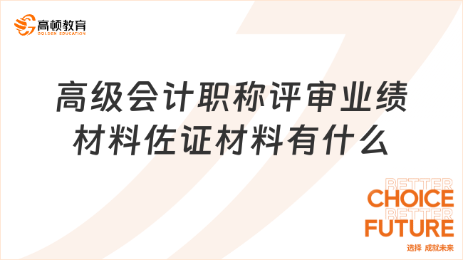 高級(jí)會(huì)計(jì)職稱評(píng)審業(yè)績材料佐證材料有什么