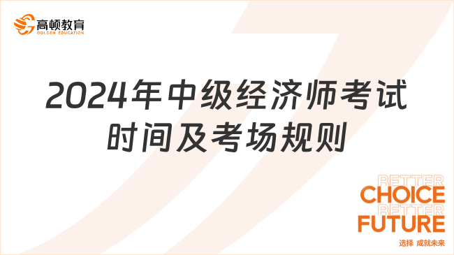 2024年中級經(jīng)濟師考試時間及考場規(guī)則