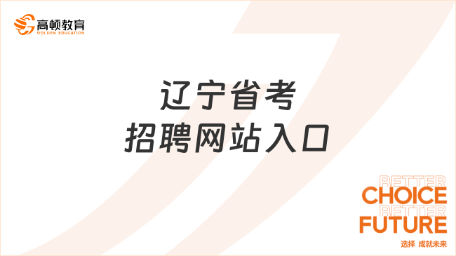 遼寧省考招聘網(wǎng)站入口