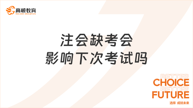 注會缺考會影響下次考試嗎？2024年注會考試時間？