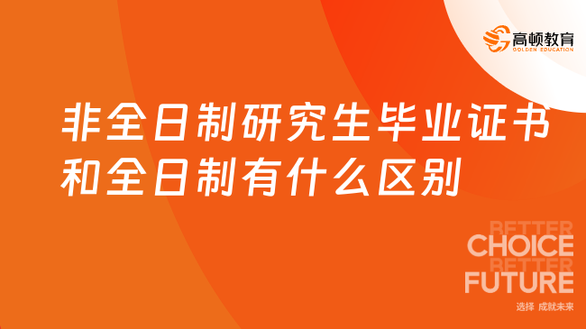 非全日制研究生畢業(yè)證書和全日制有什么區(qū)別？來瞅瞅~