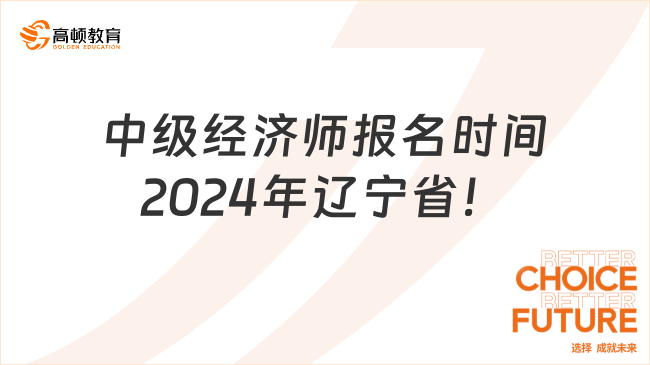 中级经济师报名时间2024年辽宁省！