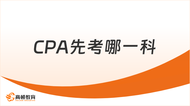 CPA先考哪一科