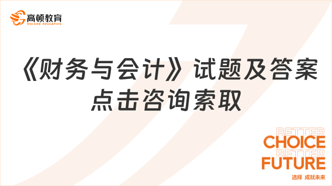 注册税务师考试《财务与会计》试题及答案