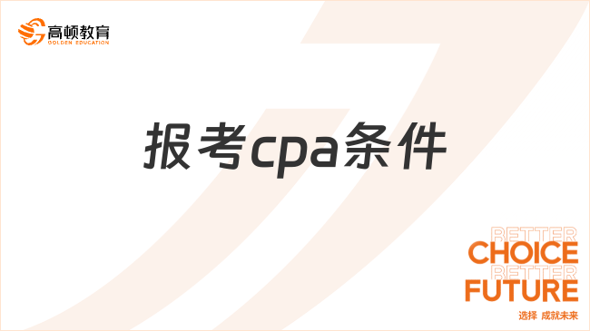 報考cpa的條件都有哪些？報名后如何繳費呢？