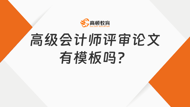 高級會計(jì)師評審論文有模板嗎？