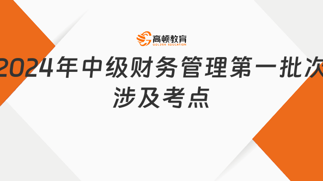 2024年中级财务管理第一批次涉及考点