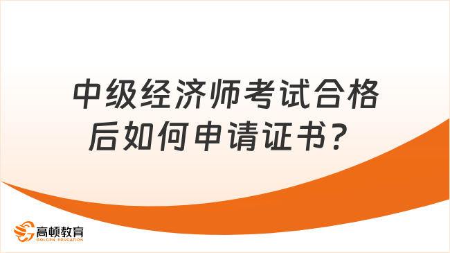 中级经济师考试合格后如何申请证书？