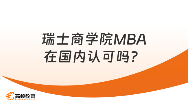 瑞士商学院MBA在国内认可吗？在职人申请必看！