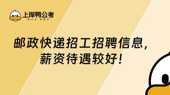 郵政快遞招工招聘信息，薪資待遇較好！