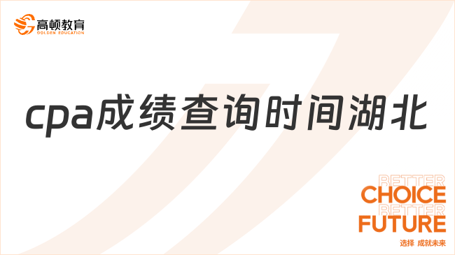 湖北cpa成績(jī)查詢時(shí)間定了嗎？成績(jī)合格標(biāo)準(zhǔn)是多少？