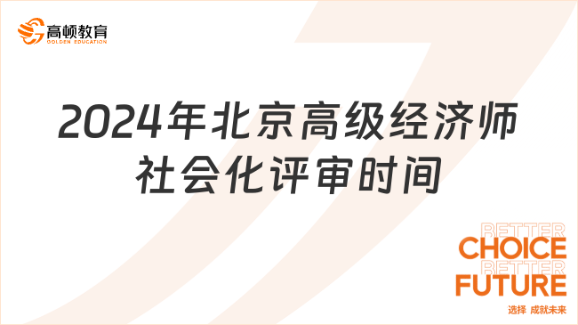 2024年北京高級經(jīng)濟師社會化評審時間是什么時候？看此篇！