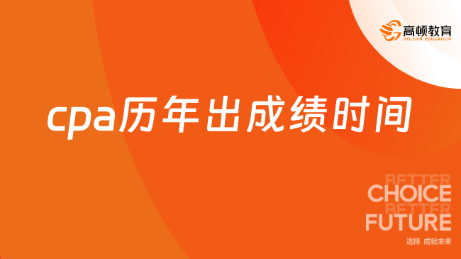 cpa歷年出成績時間在幾月？近三年都在11月下旬！！