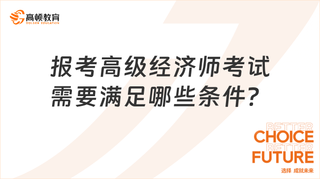 报考高级经济师考试需要满足哪些条件？