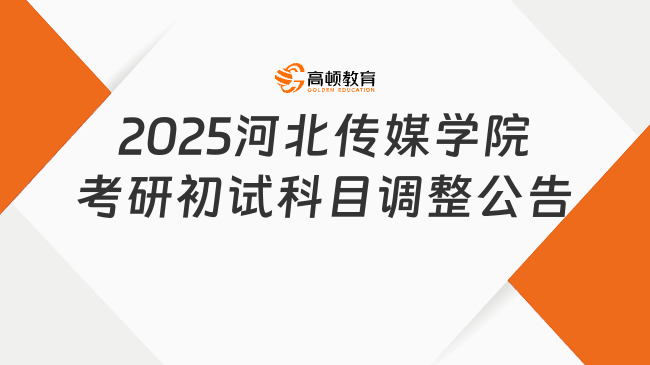 2025河北傳媒學(xué)院考研初試科目調(diào)整公告最新公布！速覽