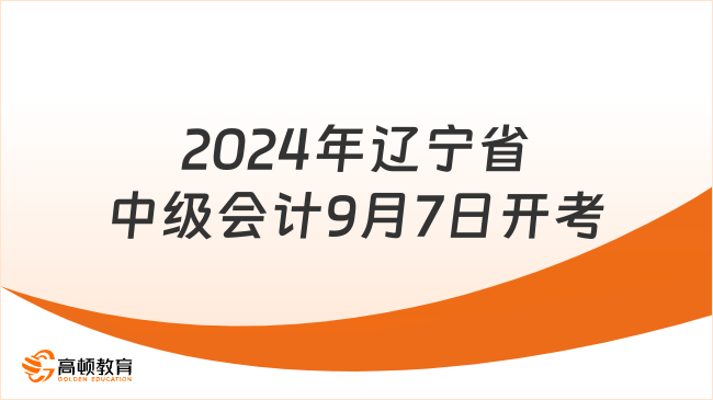 2024年遼寧省中級會計9月7日開考