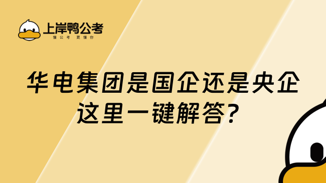 華電集團是國企還是央企，這里一鍵解答？