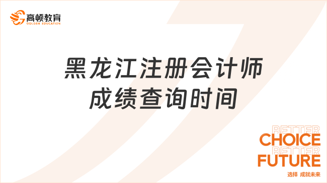 黑龙江注册会计师成绩查询时间