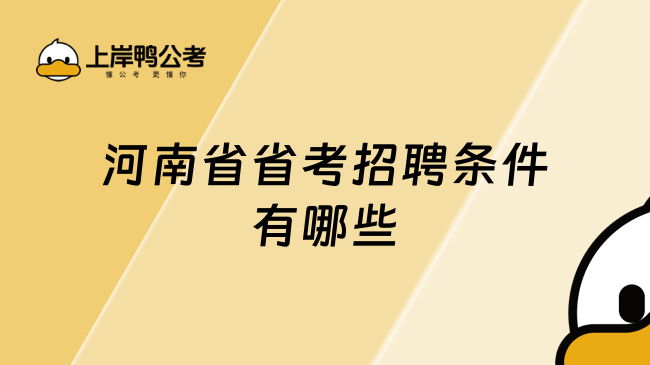 河南省省考招聘條件有哪些？一文了解