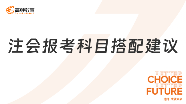 注會報考科目搭配建議