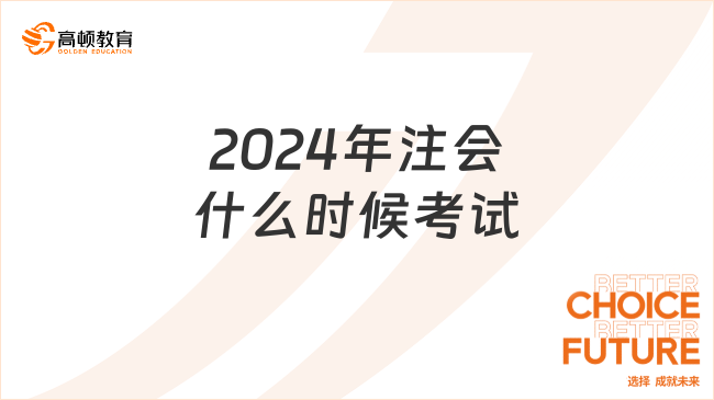 2024年注會什么時候考試