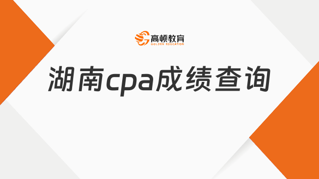 湖南cpa成绩查询