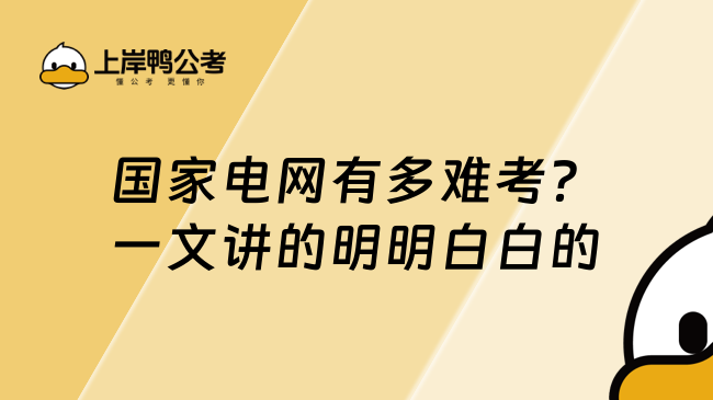 國家電網(wǎng)有多難考？一文講的明明白白的