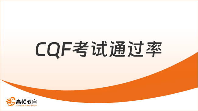 CQF考試通過率怎么樣？多少分及格？點擊立即了解！