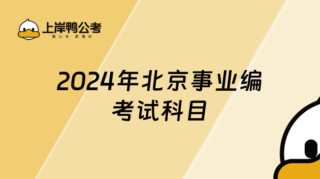 2024年北京事業(yè)編考試科目，快來了解！