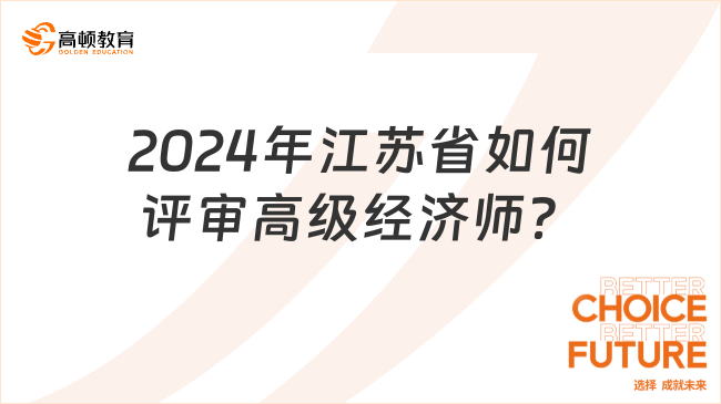 2024年江蘇省如何評審高級經(jīng)濟師？評審流程看此篇！