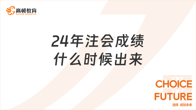 24年注會(huì)成績(jī)什么時(shí)候出來(lái)？注會(huì)成績(jī)?yōu)槭裁疵磕旯寄敲赐恚? /></a></div>
												<div   id=