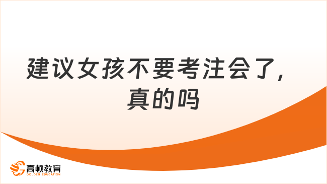 建議女孩不要考注會(huì)了，真的嗎？假的！男孩女孩都建議考！