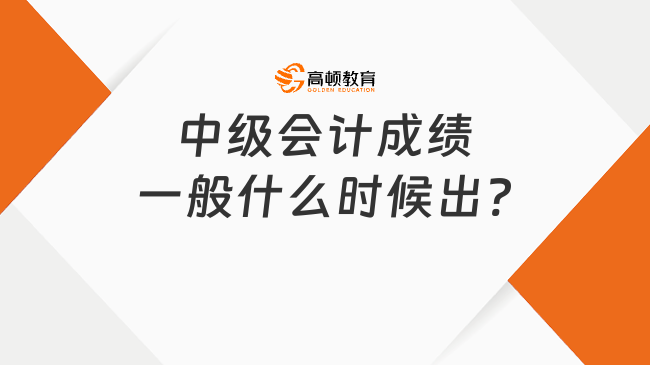 中級會計(jì)成績一般什么時(shí)候出?