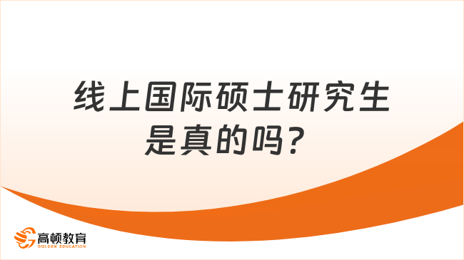 線上國際碩士研究生是真的嗎？