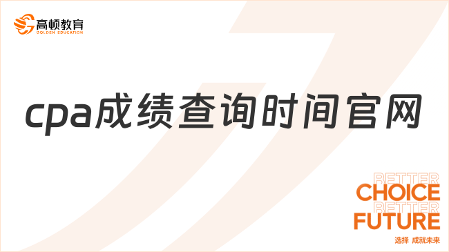 cpa成績查詢時間官網已定！來看具體信息