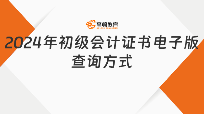 2024年初級會計電子版證書查詢方式