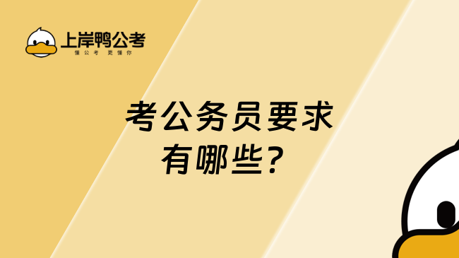 考公务员要求有哪些？小白报考必看！