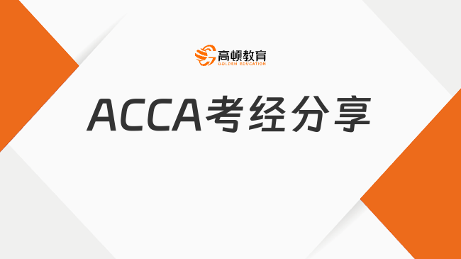 ACCA考經(jīng)分享