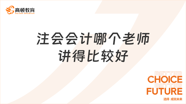 注會會計哪個老師講得比較好