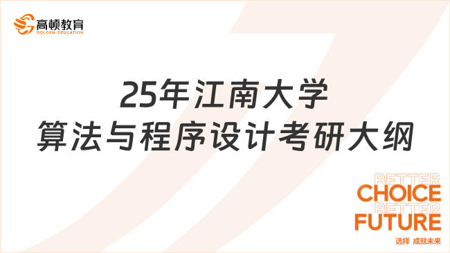 25年江南大學算法與程序設計考研大綱已發(fā)布！考生必看