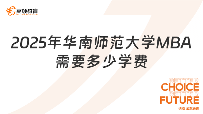 2025年华南师范大学MBA需要多少学费