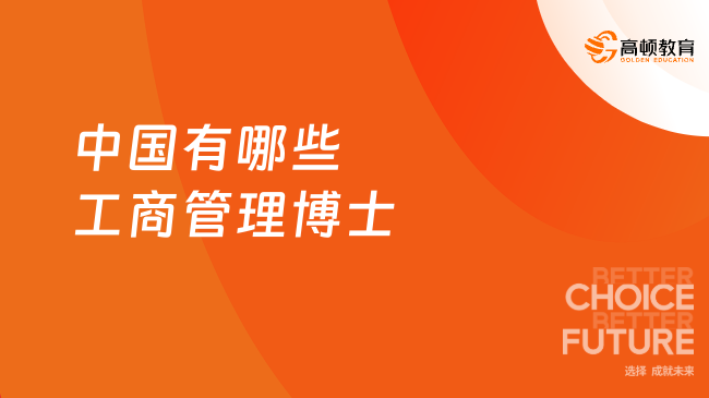 2025中國(guó)有哪些工商管理博士？企業(yè)家、高管讀博的優(yōu)選！